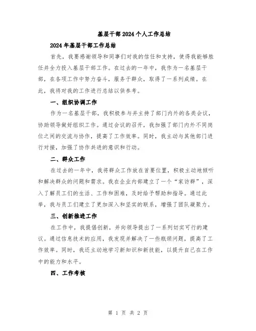 基层干部2024个人工作总结