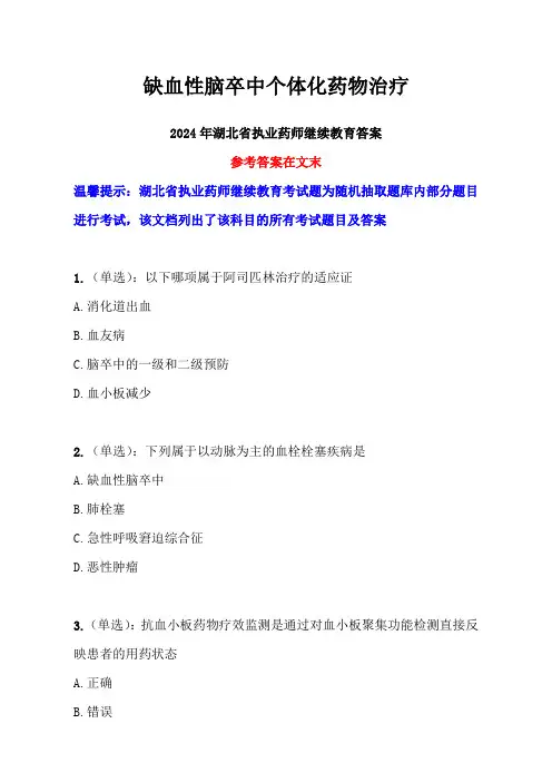 缺血性脑卒中个体化药物治疗答案-25年湖北省药师继教