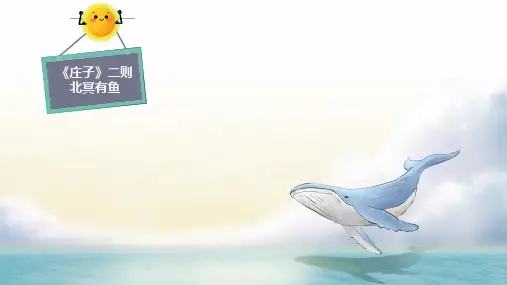 第21课《北冥有鱼》课件