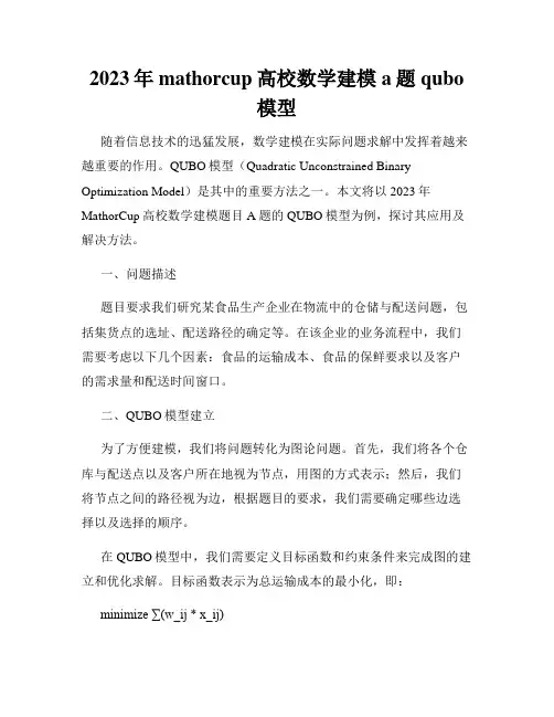 2023年mathorcup高校数学建模a题qubo模型