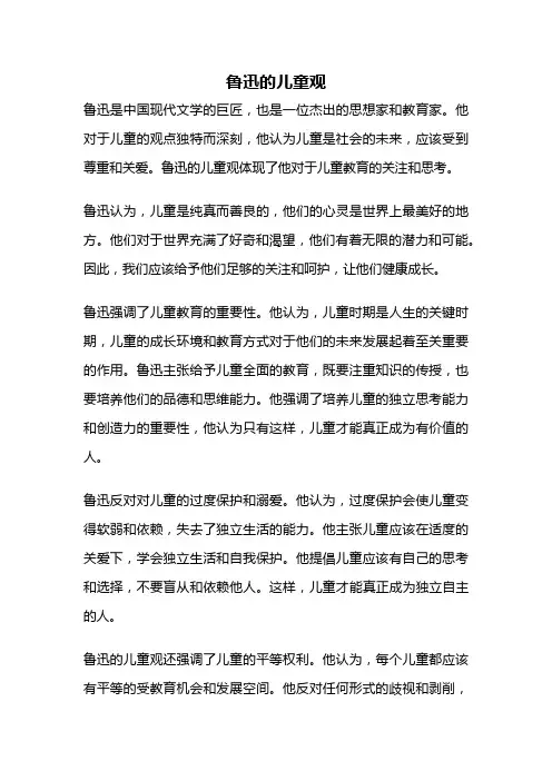 鲁迅的儿童观