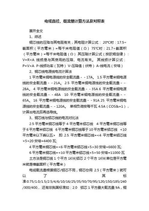 电缆直径、载流量计算方法及对照表