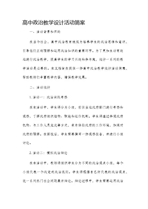 高中政治教学设计活动简案