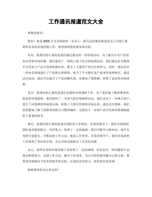 工作通讯报道范文大全