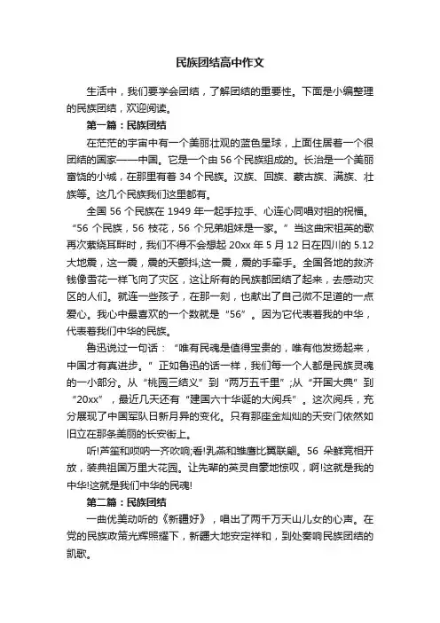 民族团结高中作文