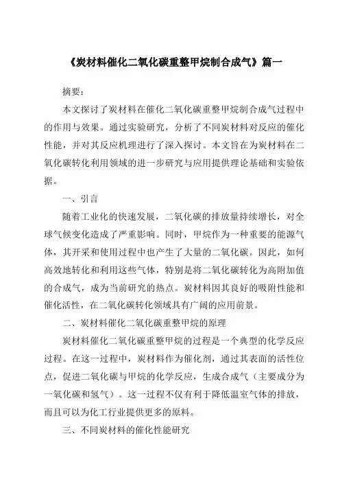 《炭材料催化二氧化碳重整甲烷制合成气》范文