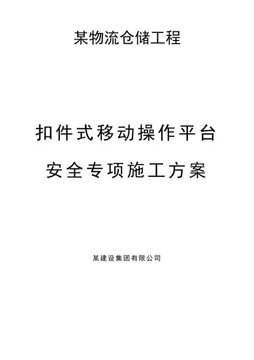 某物流仓储工程扣件式移动操作平台专项施工方案(有详细计算书,已实施)