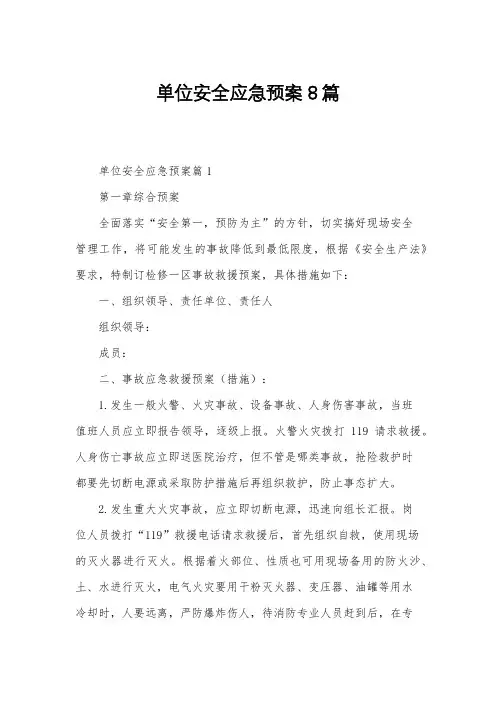 单位安全应急预案8篇