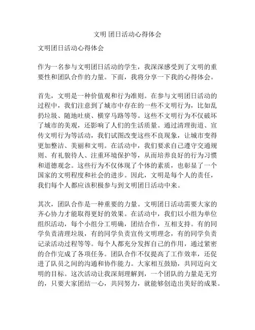文明 团日活动心得体会
