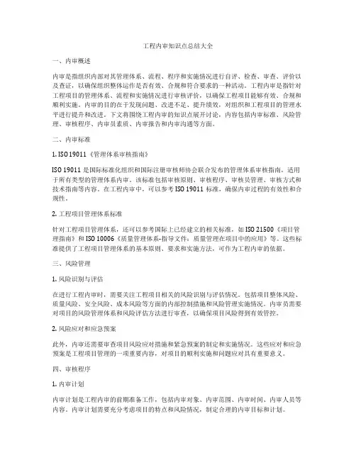 工程内审知识点总结大全