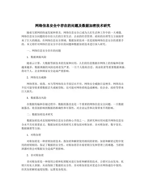 网络信息安全中存在的问题及数据加密技术研究