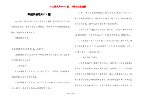 寒假放假通知(15篇)