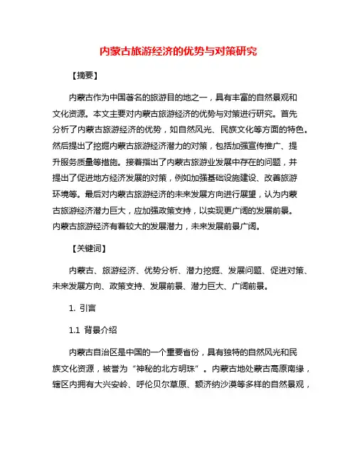 内蒙古旅游经济的优势与对策研究