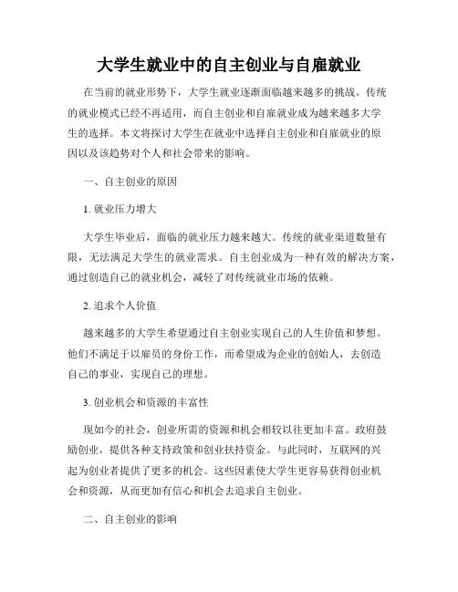大学生就业中的自主创业与自雇就业