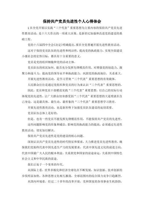 最新-保持共产党员先进性个人心得体会 精品
