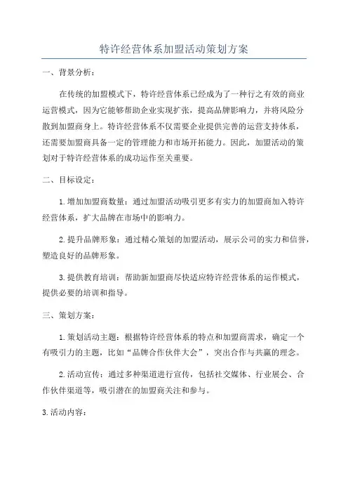 特许经营体系加盟活动策划方案