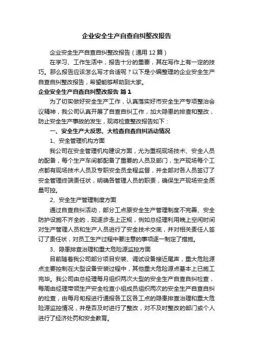 企业安全生产自查自纠整改报告（通用12篇）