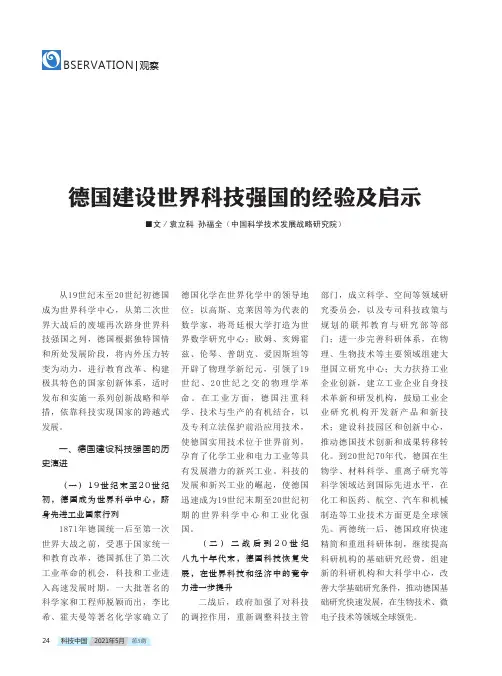 德国建设世界科技强国的经验及启示