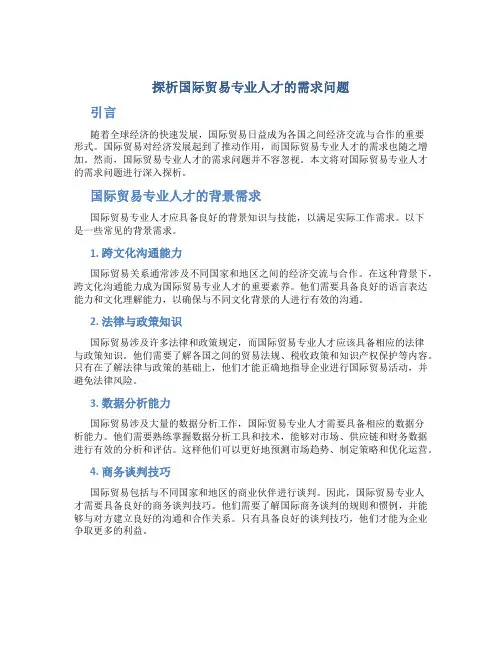探析国际贸易专业人才的需求问题