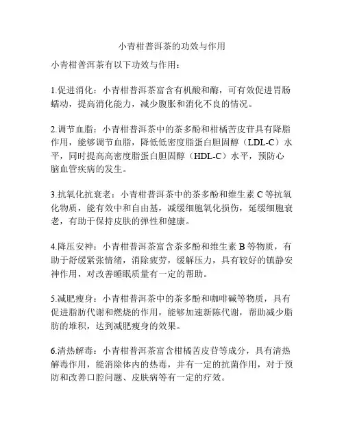 小青柑普洱茶的功效与作用