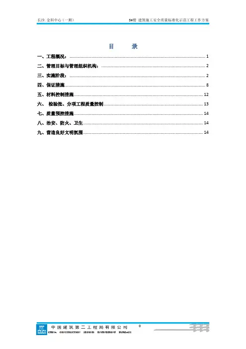 (中建二局)3#创建建筑施工安全质量标准化示范工程工作方案