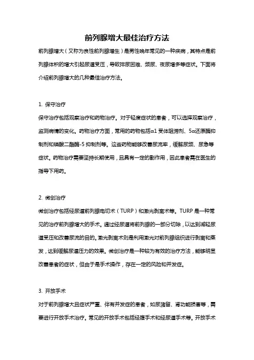 前列腺增大最佳治疗方法