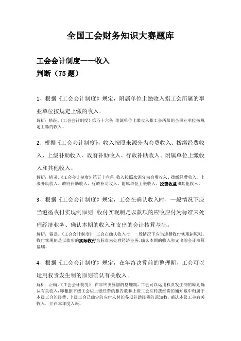 全国工会财务知识大赛题库-工会会计制度——收入判断(75题)