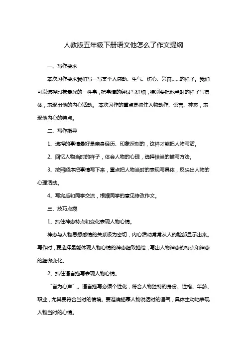 人教版五年级下册语文他怎么了作文提纲