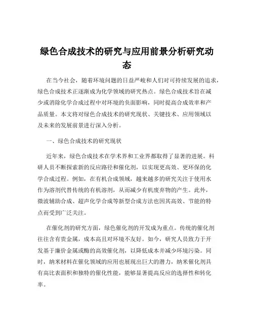绿色合成技术的研究与应用前景分析研究动态
