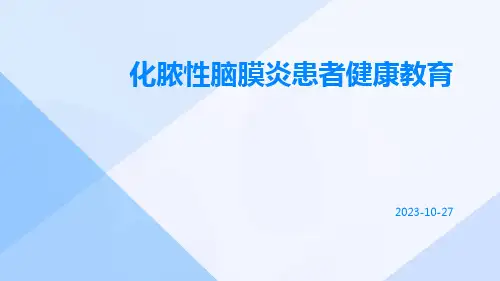 化脓性脑膜炎患者健康教育
