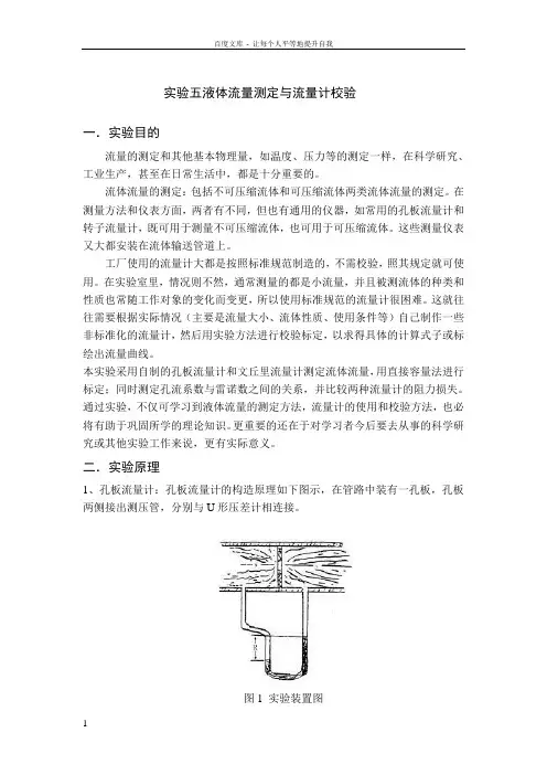 化工基础液体流量测定与流量计校验