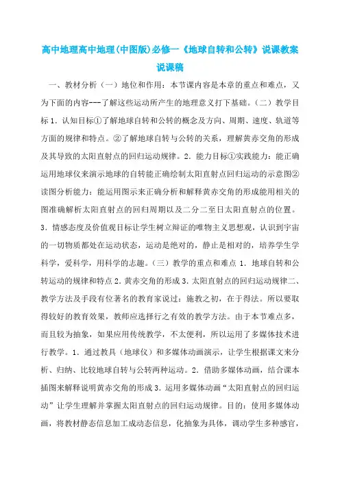 高中地理高中地理(中图版)必修一《地球自转和公转》说课教案说课稿