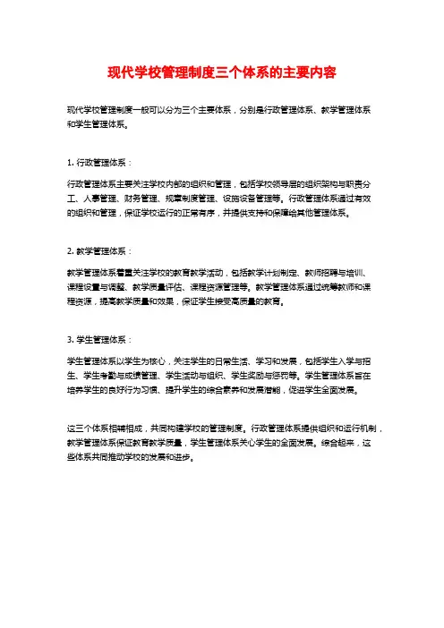 现代学校管理制度三个体系的主要内容