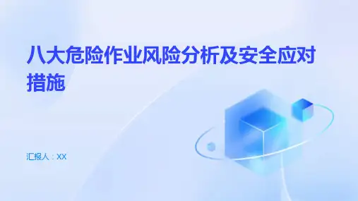 八大危险作业风险分析及安全应对措施