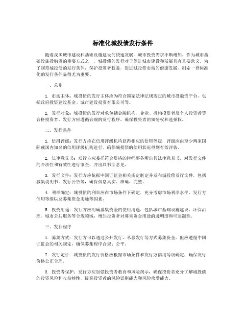 标准化城投债发行条件
