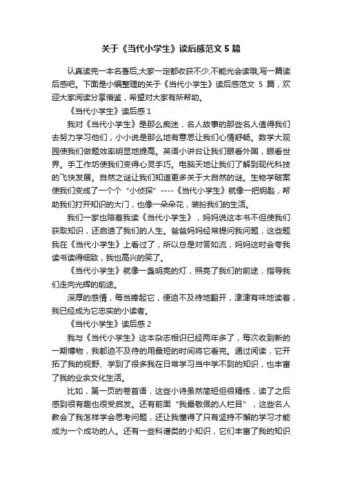 关于《当代小学生》读后感范文5篇