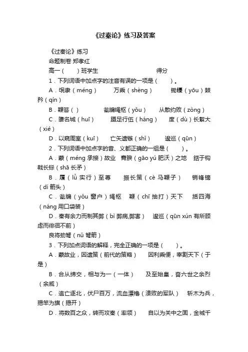 《过秦论》练习及答案
