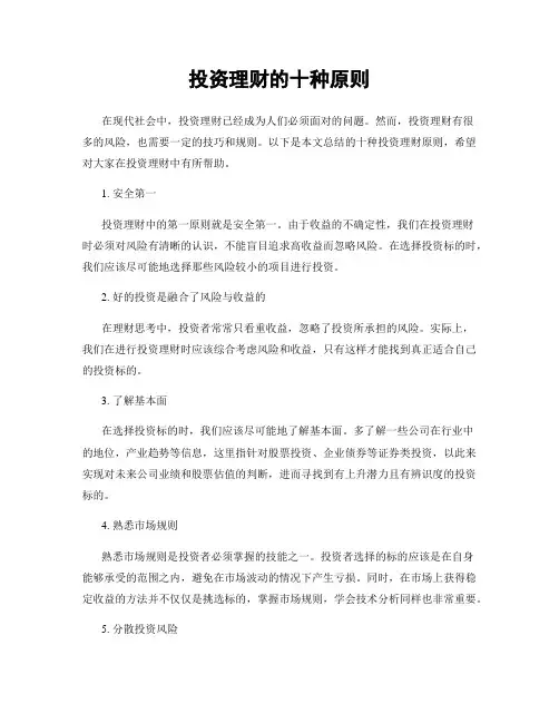 投资理财的十种原则