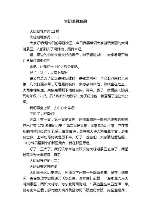 大明湖导游词