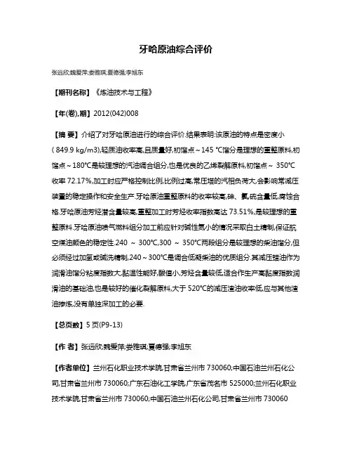 牙哈原油综合评价