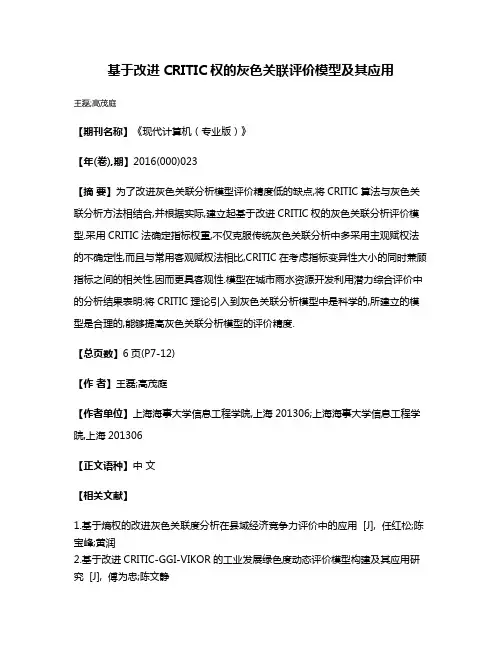 基于改进CRITIC权的灰色关联评价模型及其应用