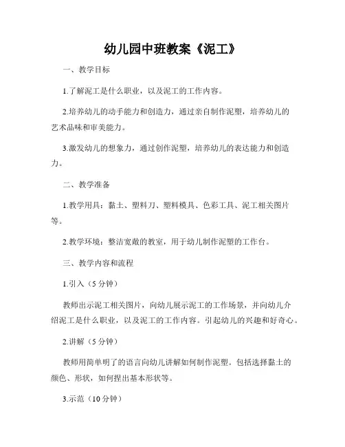 幼儿园中班教案《泥工》