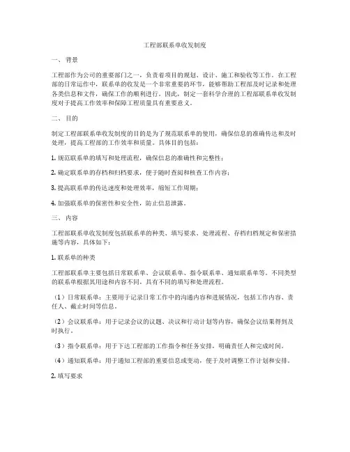 工程部联系单收发制度