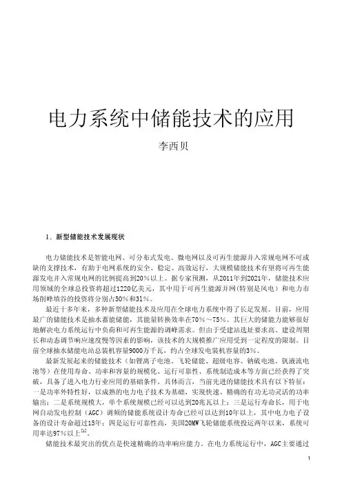 储能在电力系统中的应用