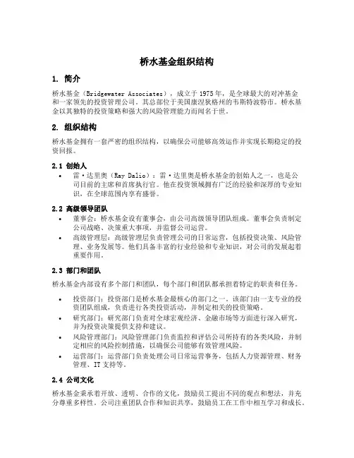 桥水基金组织结构
