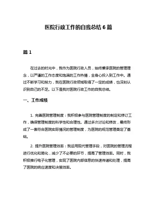 医院行政工作的自我总结6篇