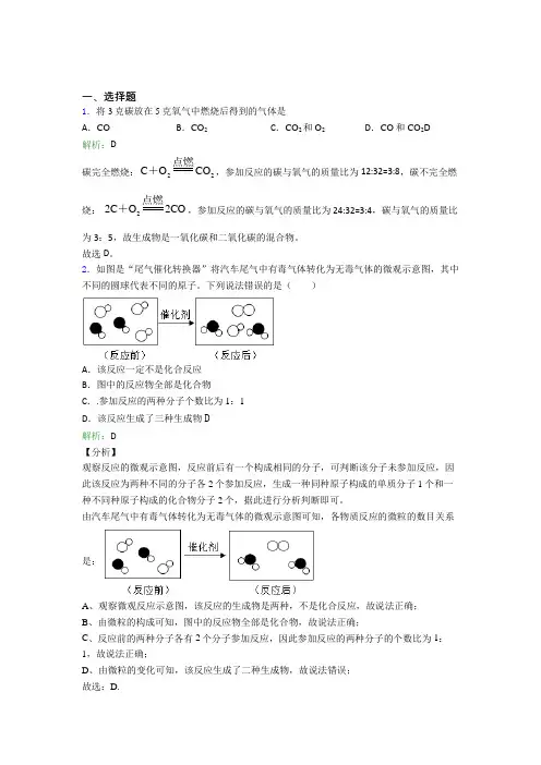 人教版初中九年级化学上册第六单元《碳和碳的氧化物》经典题(含答案解析)(1)