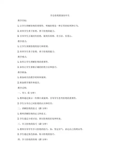 学会拒绝教案初中生