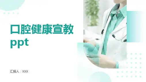 口腔健康宣教ppt