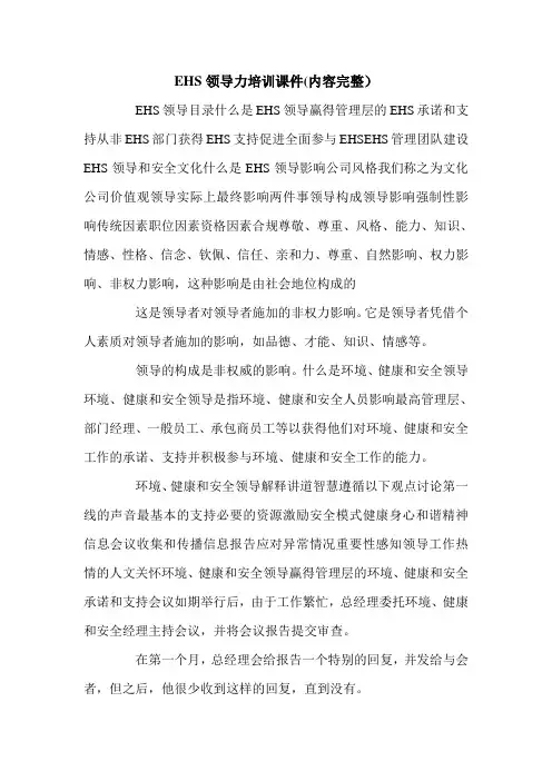 EHS领导力培训课件(内容完整).doc